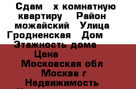 Сдам 2-х комнатную квартиру  › Район ­ можайский › Улица ­ Гродненская › Дом ­ 8 › Этажность дома ­ 9 › Цена ­ 40 000 - Московская обл., Москва г. Недвижимость » Квартиры аренда   